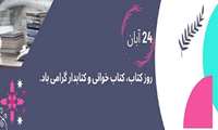 هفته کتاب، کتاب خوانی و روز کتابدار گرامی باد.