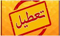 تعطیلی سالن مطالعه