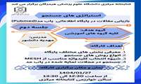 استراتژی جستجو: بازیابی مقالات در پایگاه اطلاعاتی پابمد(pubmed)
