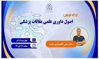 کارگاه آموزشی اصول داوری علمی مقالات پزشکی
