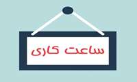 ساعت کاری کتابخانه