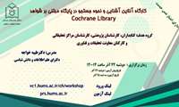 کارگاه آنلاین آشنایی و نحوه جستجو در پایگاه مبتنی بر شواهد Cochrane Library