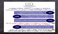 راه اندازی سامانه درخواست FULL TEXT مقالات