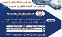 کارگاه آنلاین معرفی چاپگرهای زیستی کاوشی در آینده فناوری های پزشکی