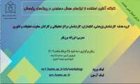 کارگاه آنلاین استفاده از ابزارهای هوش مصنوعی در پروژه های پژوهشی