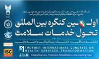 اولین کنفرانس بین المللی تحول خدمات سلامت: تلفیق مراقبت، درمان، بازتوانی و امیدبخشی، فروردین ۱۴۰۵