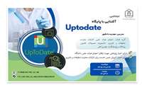 وبینار آشنایی با پایگاه اطلاعاتی UpToDate