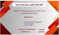 برگزاری وبینار آشنایی با نحوه ارتباط با صنعت