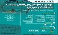دومین کنفرانس بین المللی سلامت، بهداشت و آموزش