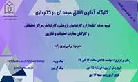 کارگاه انلاین اخلاق حرفه ای در کتابداری