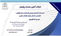 کارگاه آنلاین سامانه پژوهان
