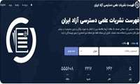 راه‌اندازی سامانه «دوآجی»؛ گامی نوین در توسعه دسترسی آزاد علمی کشور
