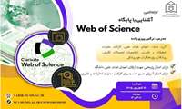 کارگاه آموزشی برخط آشنایی با پایگاه Web Of Science