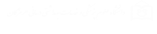 دانشگاه علوم پزشکی هرمزگان